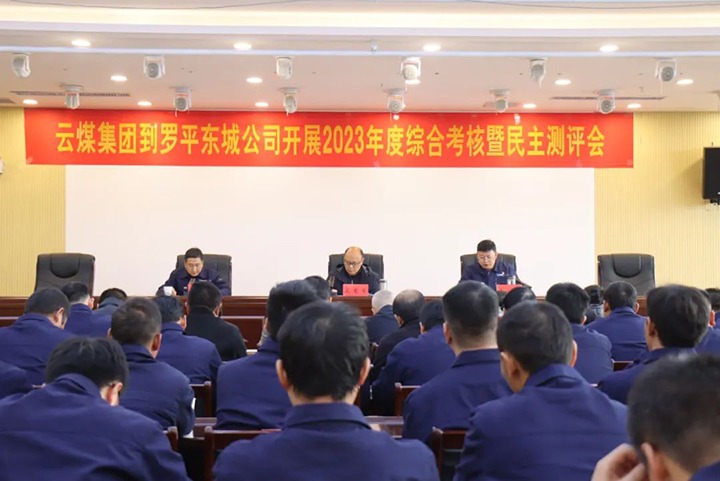 【聚焦云煤】云煤（KU酷游官网）集团第九查核组到罗平东城公司发展年度综合查核暨民主测评