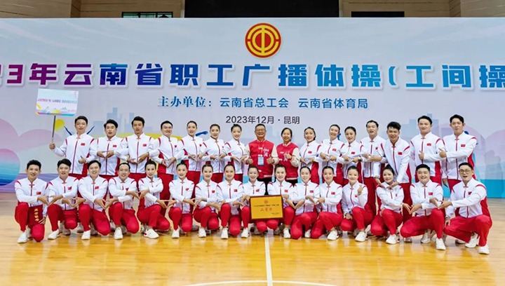 【喜讯】云煤（KU酷游官网）集团在2023年云南省职工广播体操（工间操）角逐荣获二等奖