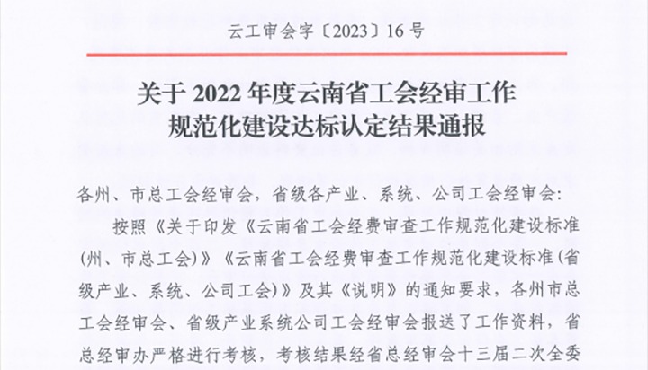 【喜报】云煤（KU酷游官网）集团工会经费审查委员会在2022年度云南省工会经审工作规范化建设达标认定工作中被认定为A等次单元