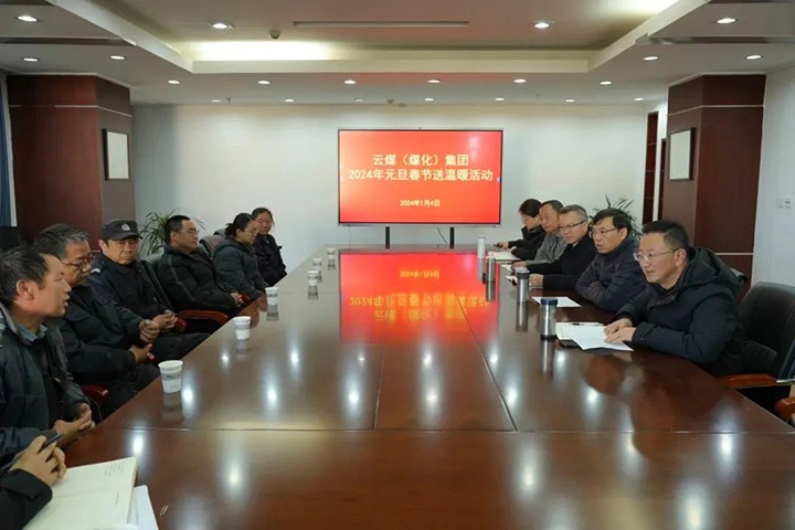 【聚焦云煤】云煤（KU酷游官网）集团党委副书记、副董事长、总经理高建嵩一行到曲煤焦化公司发展元旦春节送温暖活动