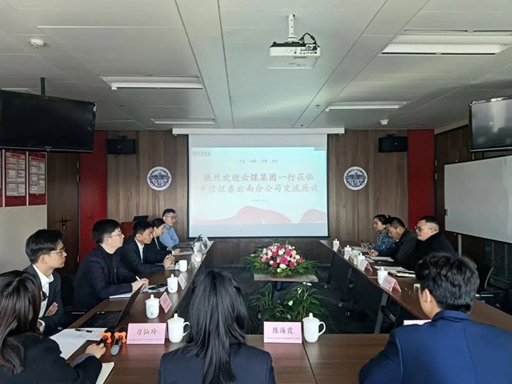【聚焦云煤】云煤（KU酷游官网）集团到中信证券云南分公司互换座谈
