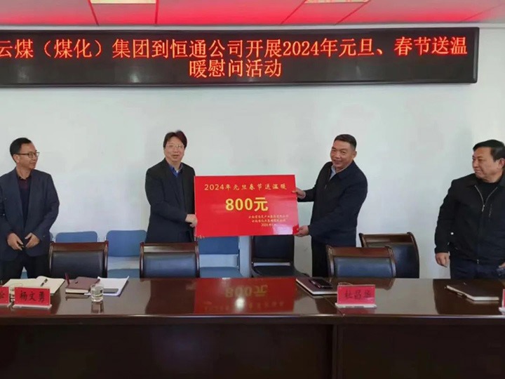 【聚焦云煤】云煤（KU酷游官网）集团副总经理杜昌华一行到恒通煤业公司发展元旦春节送温暖慰问活动