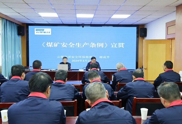 【聚焦云煤】云煤（KU酷游官网）集团到田坝煤矿公司宣传贯彻〖矿安全出产条例》