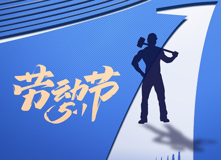 【五一盛宴】集团同心，用实干实绩，共创美好明天！