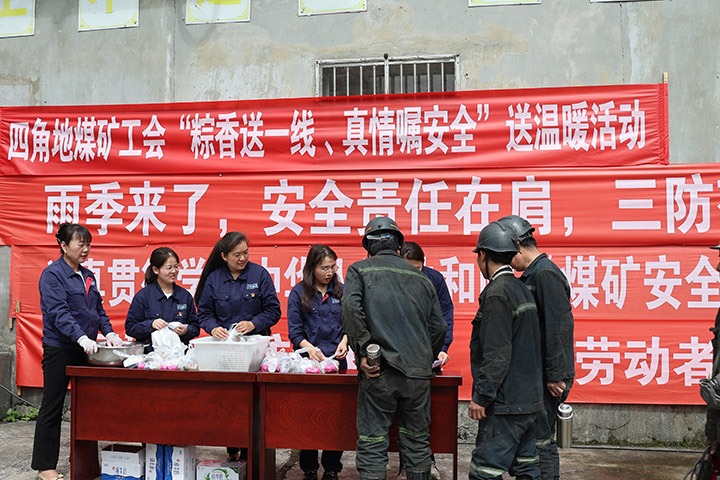 四角地煤矿发展“粽香送一线 真情嘱安全”送温暖活动