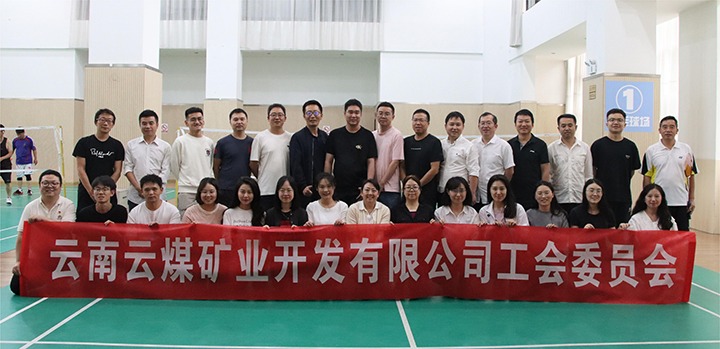 庆祝建党节，共展职工风采——云煤矿业公司工会成功进行职工文体活动