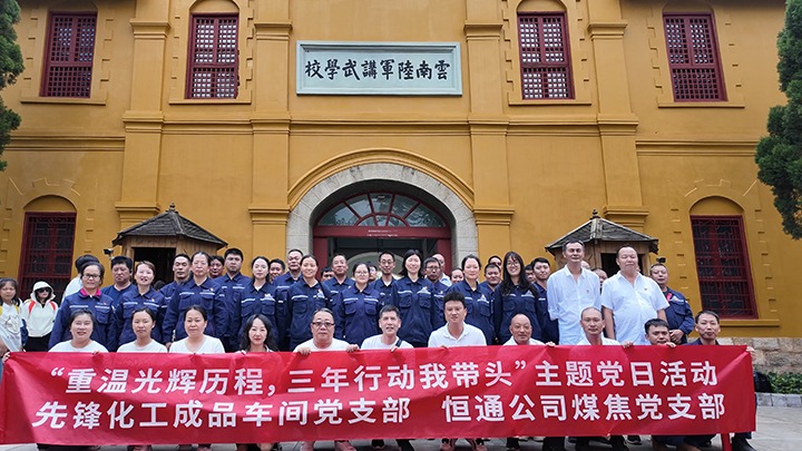 “沉温鲜丽过程，三年行动我带头”主题党日活动——前锋化工制品车间党支部、恒通公司煤焦党支部结对共建