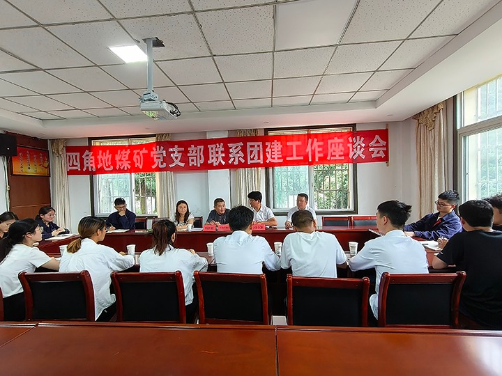 四角地煤矿与后所煤矿团委发展团建工作座谈会