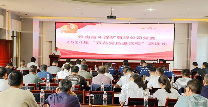 “充电赋能”强党性，以学促干助发展｜后所煤矿公司圆满进行2024年“万名党员进党校”培训