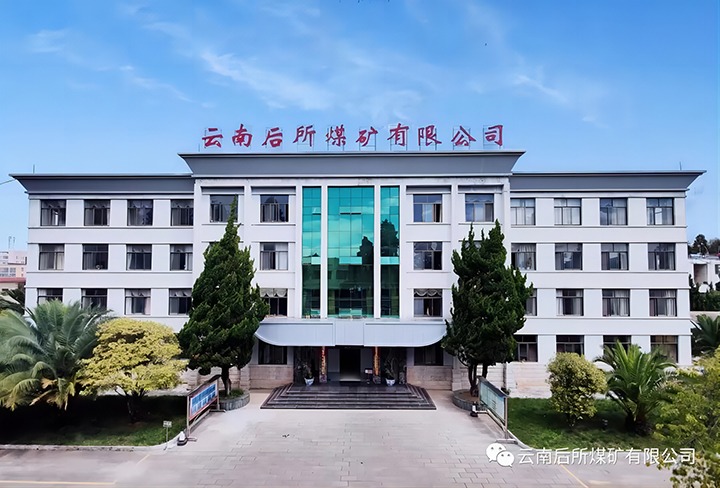 后所煤矿｜打造“健全企业”，为职工健全“保驾护航”