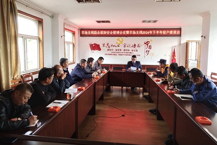 羊场煤矿公司召开羊场支线路企装卸安全治理睬议暨羊场支线2024年下半年客户座谈会