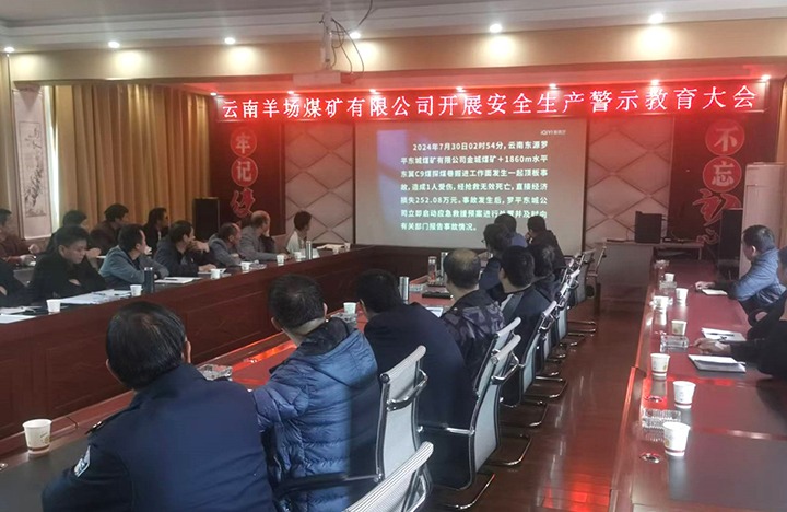 云南羊场煤矿有限公司发展安全出产警示教育大会