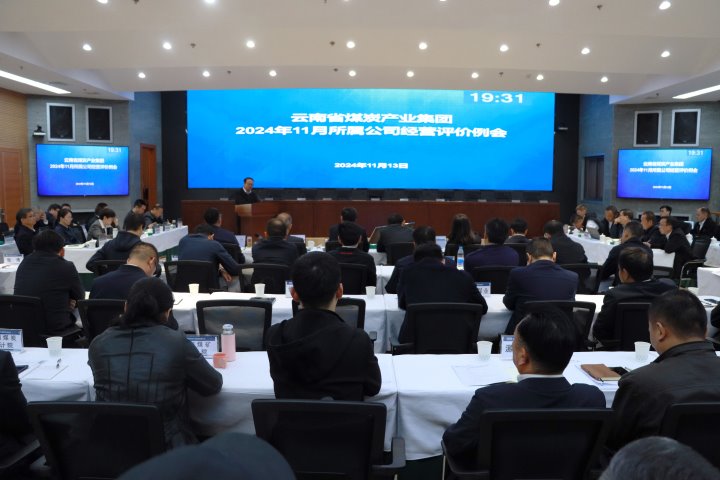 聚力攻坚收官冲刺 系统经营开好驹祓好步——云煤集团召开11月所属企业经营评价例会和总部月度例会