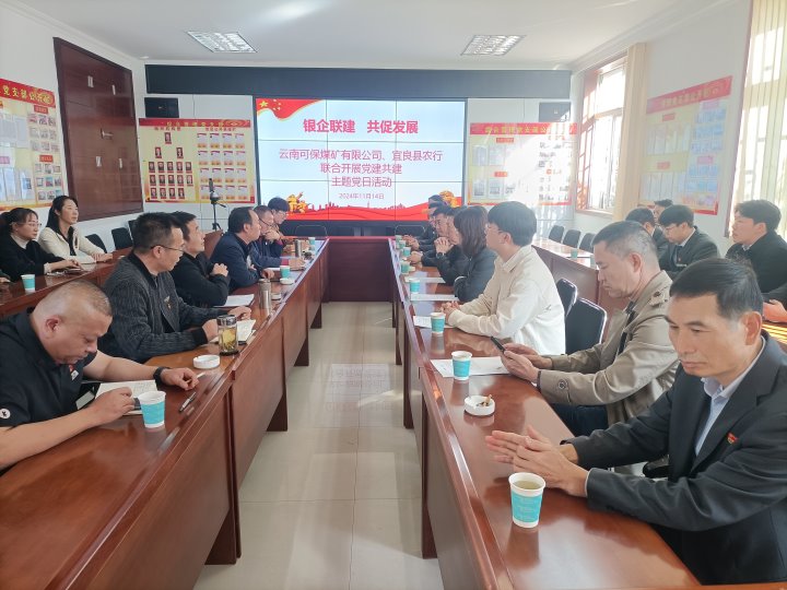 银企联建，共促发展——中国农业银行宜良分行与可保煤矿公司发展党建共建活动