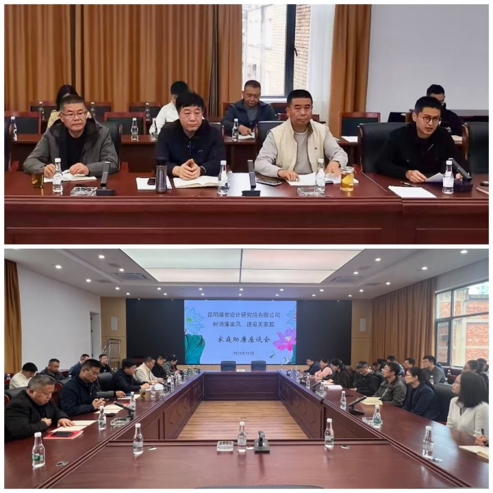 筑牢家庭防线，构筑清廉之家——昆明煤炭设计钻研院有限公司发展辅导干部家庭助廉活动