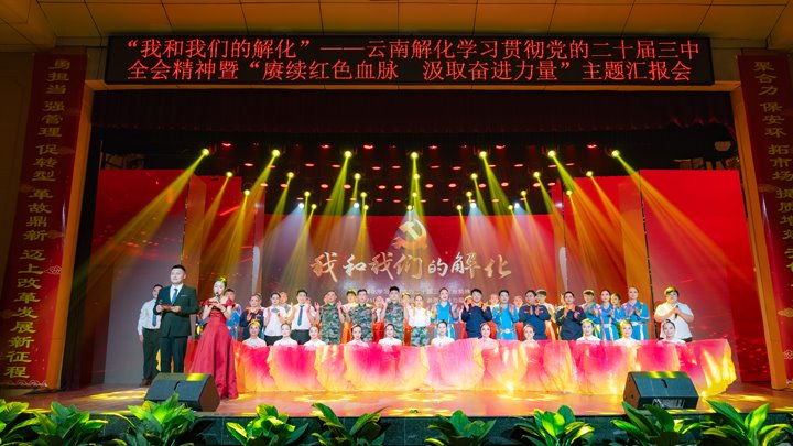 “我和KU酷游官网解化”——进建贯彻党的二十届三中全会心灵暨2025年“赓续红色血脉 罗致奋进力量”主题汇报会圆满进行