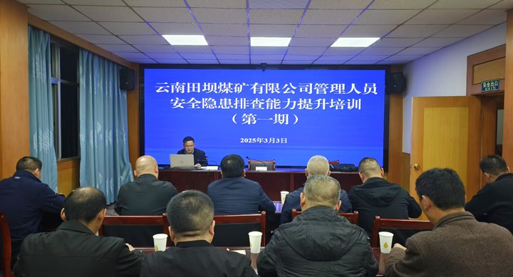 田坝煤矿公司发展2025年第一期治理人员安全变乱隐患排查能力提升培训
