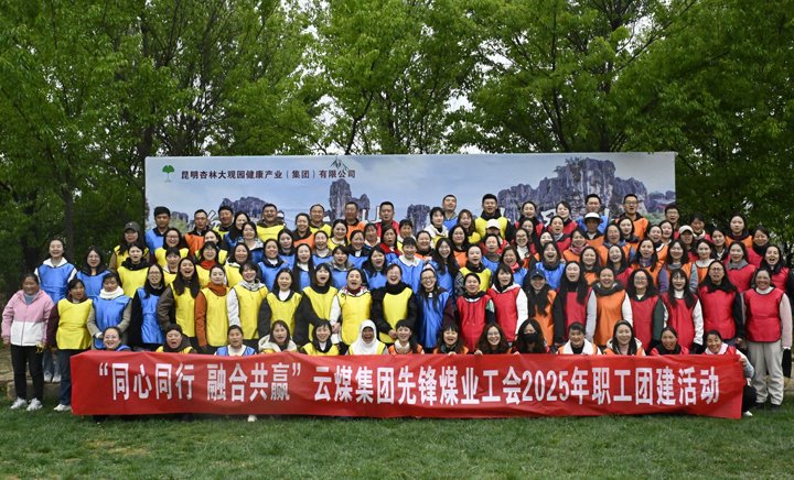 前锋煤业公司发展2025年职工团建活动