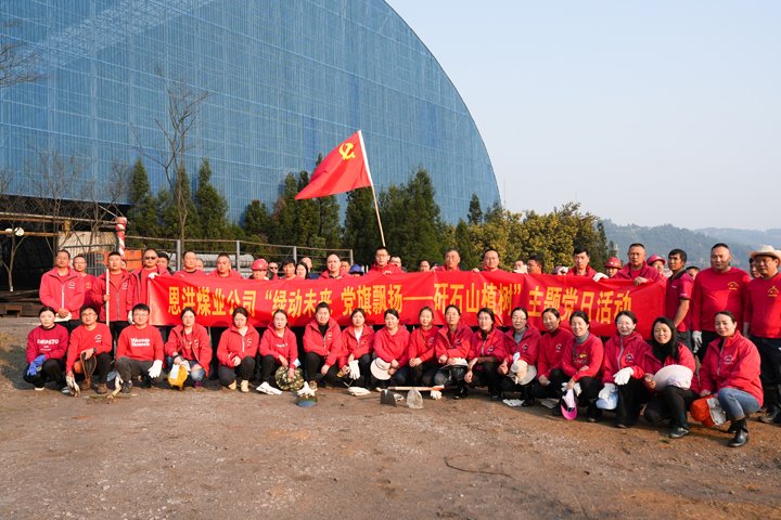 恩洪煤业公司党委发展“绿动将来，党旗飘扬——矸石山植树”主题党日活动