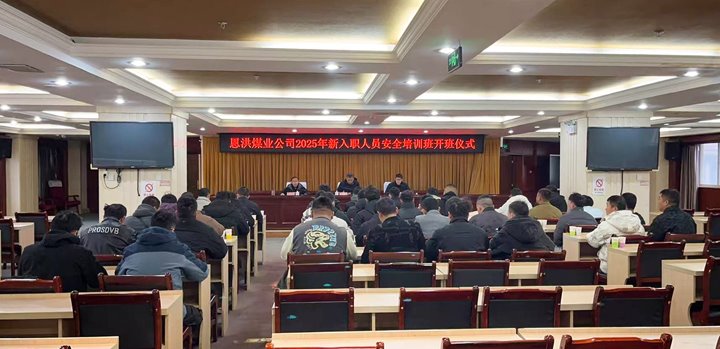 汇聚新生力量，共启恩洪新程——恩洪煤业新职工培训开班典礼圆满进行