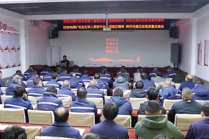四角地煤矿党总支召开深刻贯彻中央八项划放心灵暨转风格建设促高质量发展专题会议