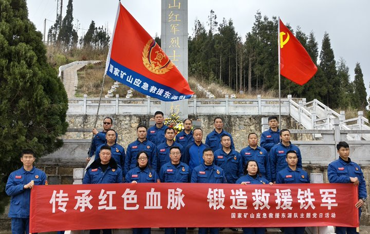 踏寻红色陈迹，筑牢接济担任——国度矿山应急接济东源队发展清明主题党日活动