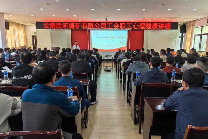 后所煤矿公司进行生理健全讲座为职工注入“心”动能