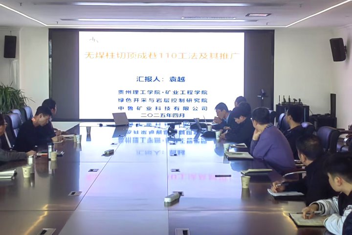 贵州理工学院科研团队到罗平东城煤矿公司发展沿空留巷技术互换活动