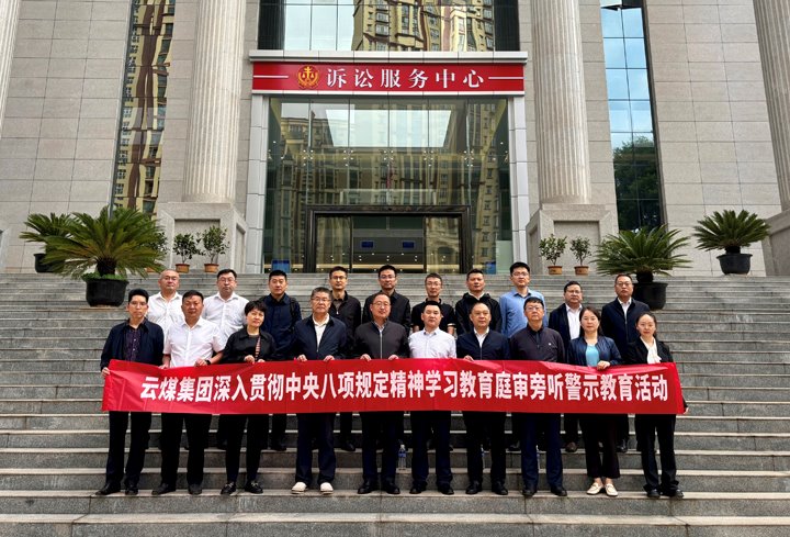 云煤集团纪委：以“案”为鉴淬初心，以“审”为戒守廉心