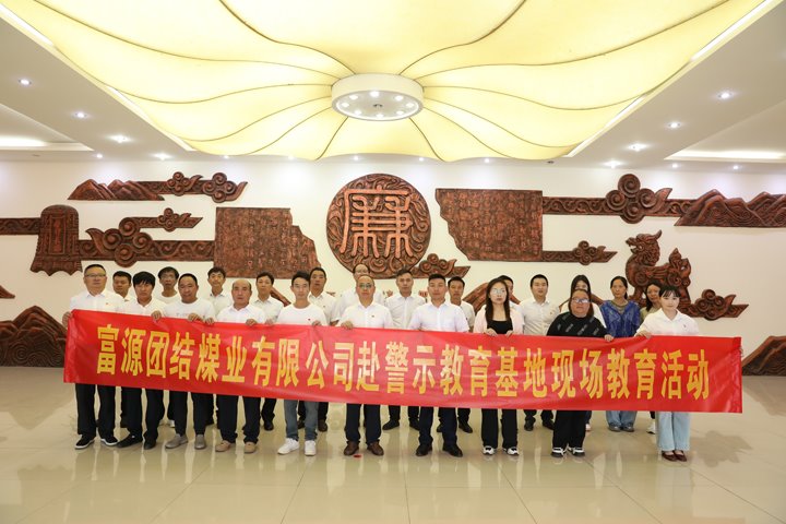 富源联结煤业有限公司主题党日：赴警示教育基地，筑清廉钢铁长城