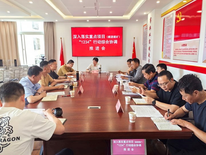 富源县召开落实沉点项目（顺源煤矿）“1234”行动综合协调推动会