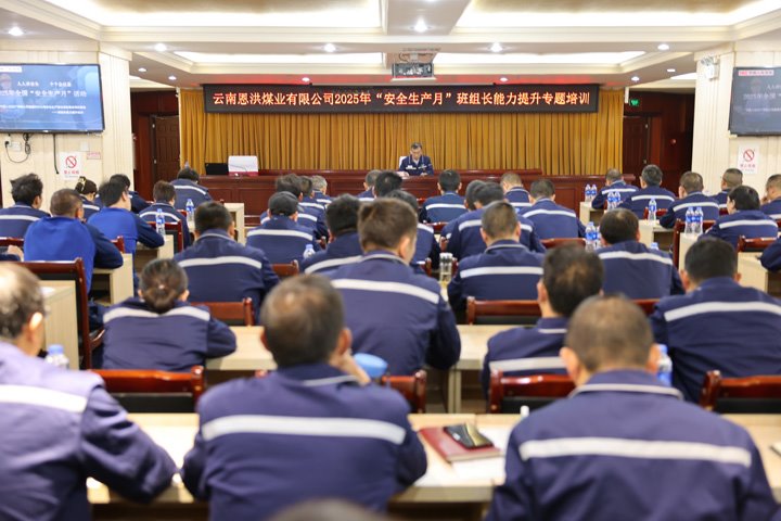恩洪煤业公司进行2025年“安全出产月”班组长能力提升专题培训