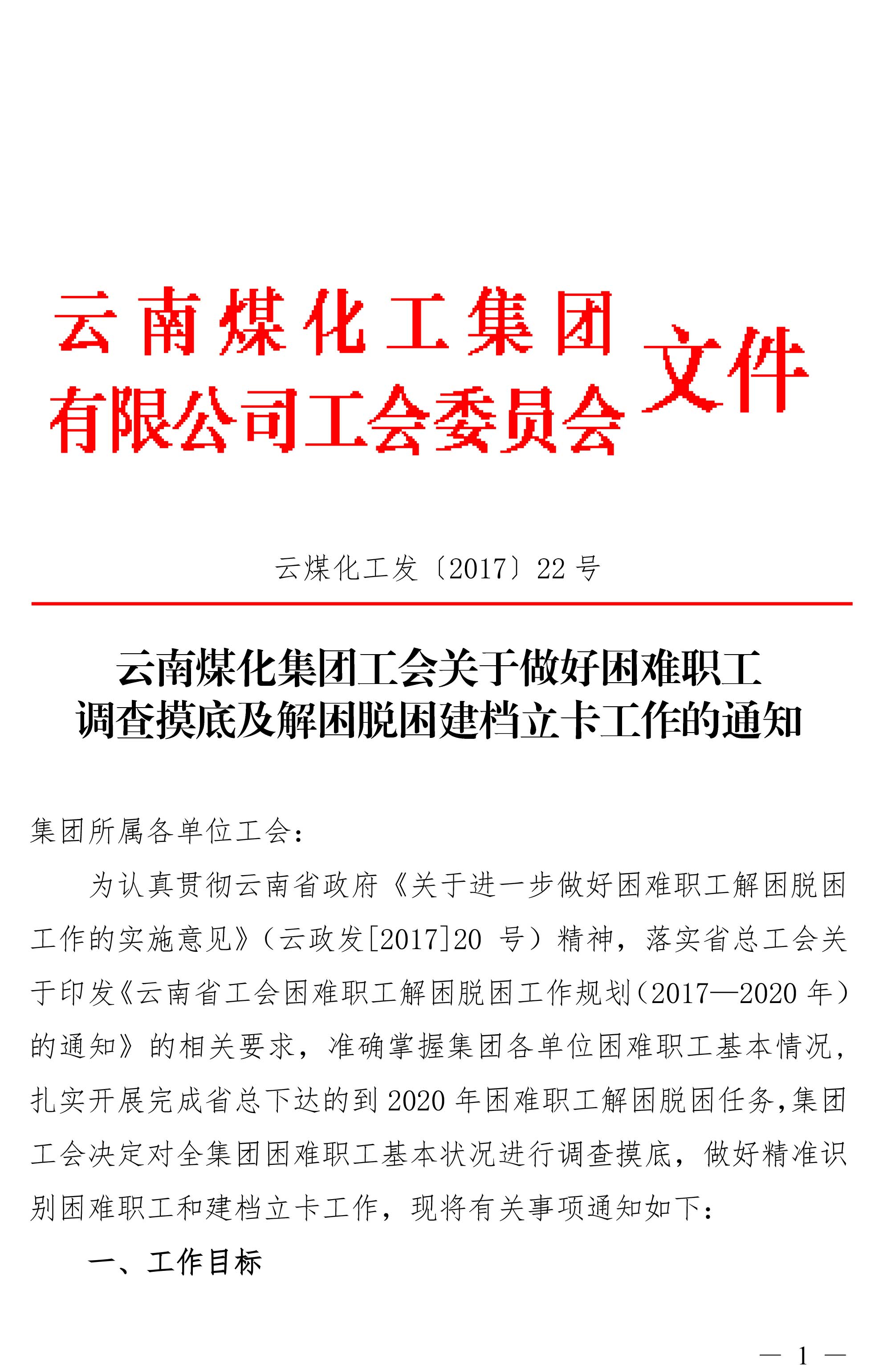 云南KU酷游官网集团工会关于做好难题职工调查摸底及解困脱困建档立卡工作的通知-1.jpg