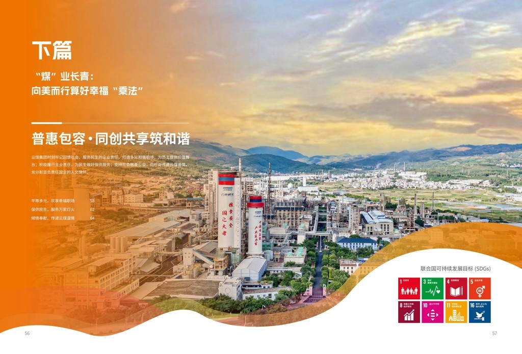 云煤集团2024年社会责任（ESG）汇报-挂网版_30.jpg